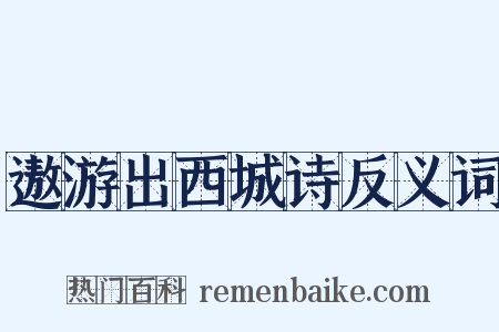 遨游出西城诗反义词是什么意思的图片